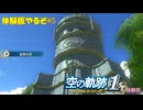 【#空の軌跡 the 1st】発売が待ちきれない男の体験版実況 #5 どうなる！？初任務【#sora1st】