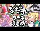 【東方】ソースがドバっと流れるドレスケーキ動画まとめ【ゆっくり実況】