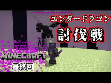 【Minecraft】最後の決戦！【last】