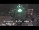 【バトオペ２ゆっくり実況】シチュエーションバトル「ハウンドハント」～ジム[ＷＤ隊仕様]