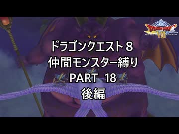 【ゆっくり実況】ドラクエ８仲間モンスター縛り(チート使用) part18後編