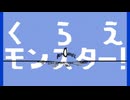 【棒バト】くらえモンスター！