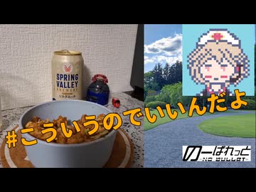 【ナースロボ】黒チャーパンVS白ビール【スプリングバレー】