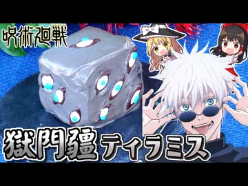 【五条先生ぇぇ】獄門彊をティラミスで再現_! 呪術廻戦コラボカフェで注目のスイーツを一足先にいただきます！【料理】【ゆっくり実況】