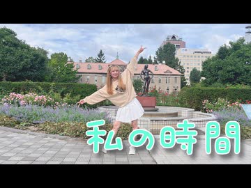 私の時間 踊ってみた【きりん】