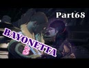 ベヨネッタ３　麗しき魔女が悪魔と魔獣で頑張る実況初プレイ　Part68