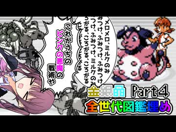 【CeVIO 実況】夏色花梨は全ての世代で図鑑を埋めたい！！ #４ 【ポケモン金銀晶】