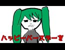 初音ミクがお怒りのようです【初音ミク誕生祭2025】