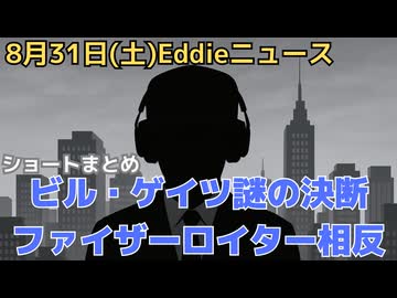 YouTubeショート動画集　製薬会社の情報の内部告発者　ハルク・ホーガンさんの死に娘が疑義　ビル・ゲイツ謎の決断　ファイザーとロイターで同じ人物が取締役、利益相反は？