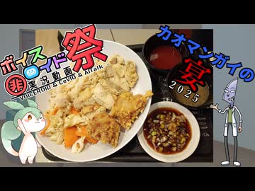 【第11回ひじき祭】カオマンガイ劇場【ソフトウェアトーク劇場】