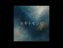 ユキトモシビ demo音源 feat.花隈千冬　synthesizerv