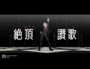 【MMDポケモン】ダイゴさんに『絶頂讃歌』踊っていただいた【mmd夏祭り2025】