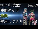 【ゆっくり実況】ロマサガ2RS 仲間キャラ全員使用してクリアする！Part3