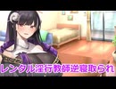 【ボイスロイド劇場】レンタルエロい人【ひとくち劇場】