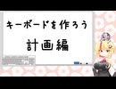 キーボドを作ろう-part 1【計画編】