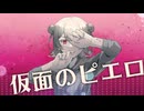 仮面のピエロ / -4℃ ft.hatsunemiku