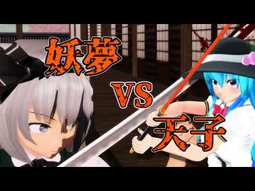 【東方MMD】妖夢VS天子【MMD夏祭り】【AviUtl2ショウケース】