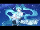 始まりの魔法 / MendoZID feat. 初音ミク