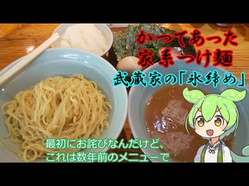小話ずんだもん その１７　武蔵家の「氷締め（過去メニュー）」【VOICEVOXグルメ】