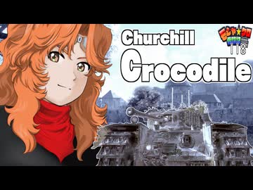 【WoT】モジャ★クロ戦闘記　Churchill Crocodile【ゆっくり実況118】