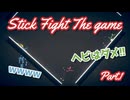 【StickFightTheGame】棒人間になって乱闘しますPart1