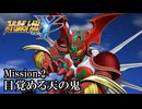 【スパロボY初見実況】Mission.2 「目覚める天の鬼」
