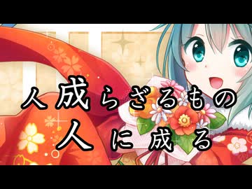 人成らざるもの人に成る ／ 初音ミク