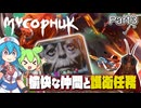 〖Mycopunk#3〗賑やかな仲間（トラック）とともに【ボイボ/VOICEVOX実況　ずんだもん/雨晴はう】
