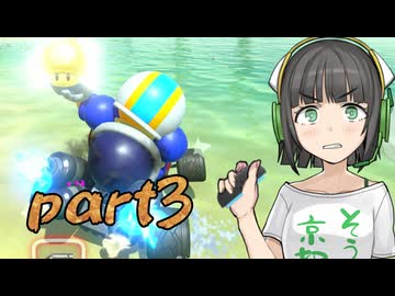 【マリオカートワールド】1位を取るまで禁酒カート！Part3【VOICEROID実況】