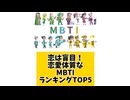 恋は盲目！恋愛体質なMBTIランキングTOP5