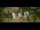 夏風邪 - 雨衣