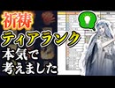 【ナイトレイン】復讐者メインが本気で考えた祈祷ティアランクを紹介 【エルデンリングナイトレイン】VOICEROID実況