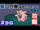 【ポケモンBW2】藍の円盤で復帰したポケモンでイッシュ地方をめぐる#36【生声実況】