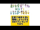 恋愛で相手を深く理解しようとするMBTIランキングTOP5
