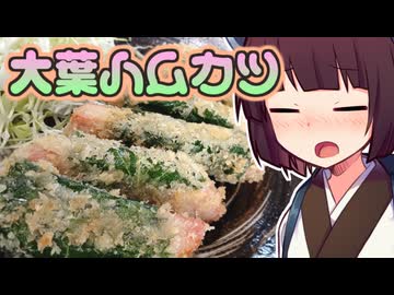 大葉ハムカツ【きりたんの超雑レシピ #68】