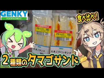 [ゲンキーPB] たまごサンド＆たまごづくしサンド