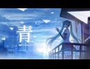 【初音ミク V4X】 青(Ao/Blue) 【VOCALOIDカバー】