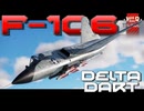 【WarThunder:RB】米国驚異の迎撃機 F-106 シックスシューター
