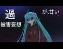 夜野P - あたし、過被害妄想少女オーバー！ /初音ミク