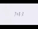 【僭越ながら】プロポーズ【歌ってみた】