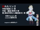 割れたリンゴ【歌ってみた】【廼神灯売】