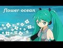 【初音ミク】flower ocean【オリジナル】