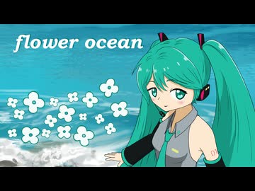 【初音ミク】flower ocean【オリジナル】