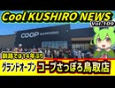 【14年ぶりのコープさっぽろオープン！】Cool　KUSHIRO　NEWS　Vo.109【釧路ニュースVOICEVOXずんだもん解説】