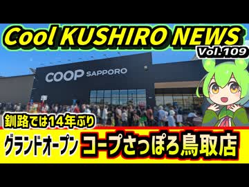 【14年ぶりのコープさっぽろオープン！】Cool　KUSHIRO　NEWS　Vo.109【釧路ニュースVOICEVOXずんだもん解説】