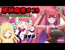 【麻雀ファイトガール】夏の終わりのダイアモンド～邪神麻雀その19～【邪神ちゃん実況】