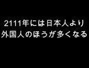 2111年には日本人より　外国人のほうが多くなる