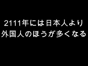 2111年には日本人より　外国人のほうが多くなる