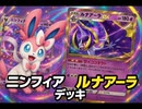 「ポケポケ」ニンフィア、ルナアーラデッキ
