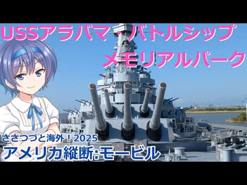 アメリカ縦断06：アメリカンな相棒 (ささつづと海外！2025)
